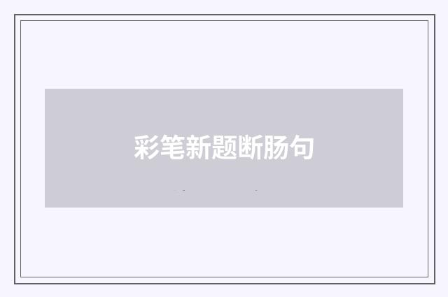 彩笔新题断肠句