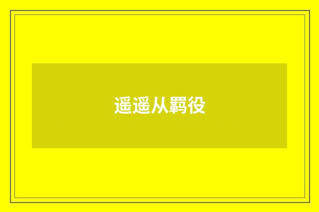 遥遥从羁役