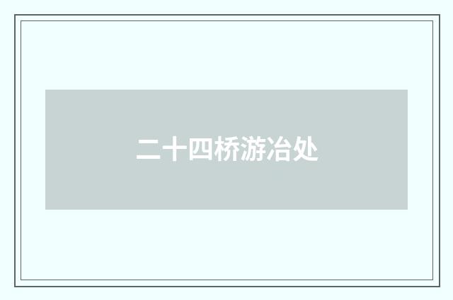 二十四桥游冶处