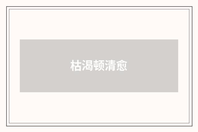 枯渴顿清愈