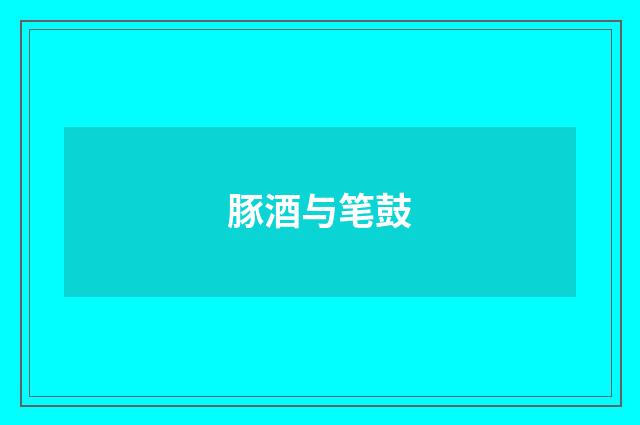 豚酒与笔鼓
