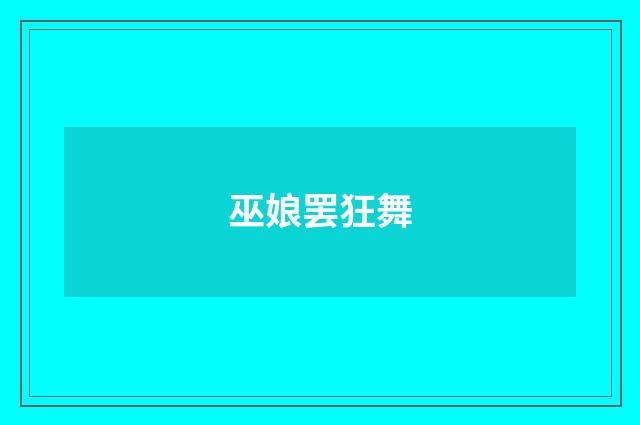 巫娘罢狂舞