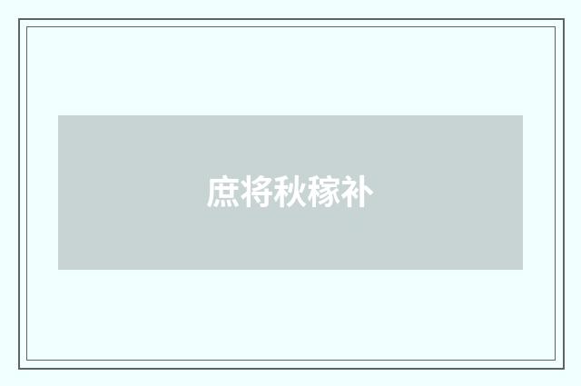 庶将秋稼补