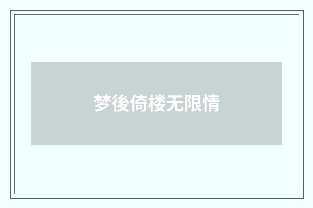梦後倚楼无限情