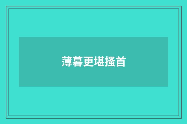 薄暮更堪搔首