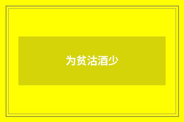为贫沽酒少