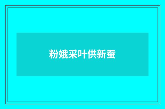 粉娥采叶供新蚕