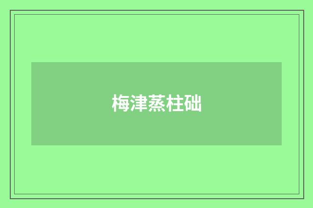 梅津蒸柱础