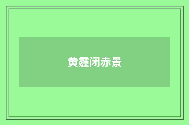 黄霾闭赤景
