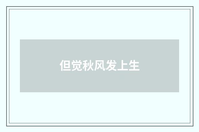 但觉秋风发上生