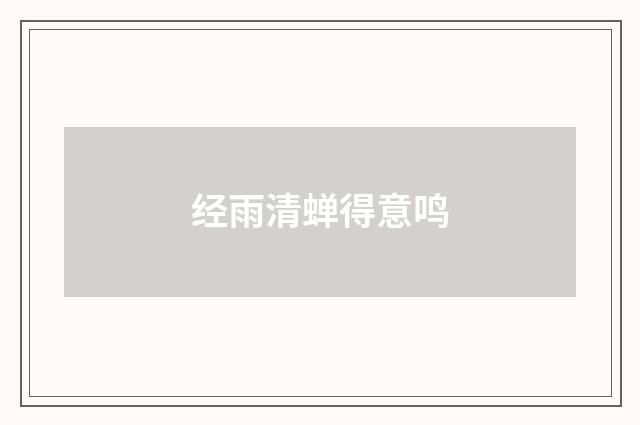 经雨清蝉得意鸣