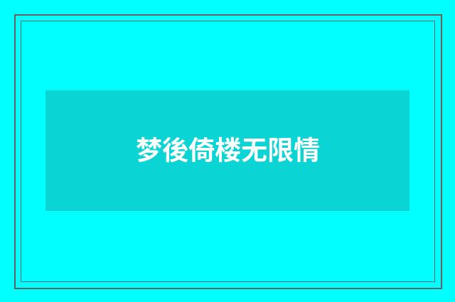 梦後倚楼无限情