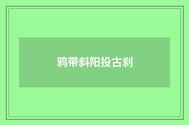 鸦带斜阳投古刹