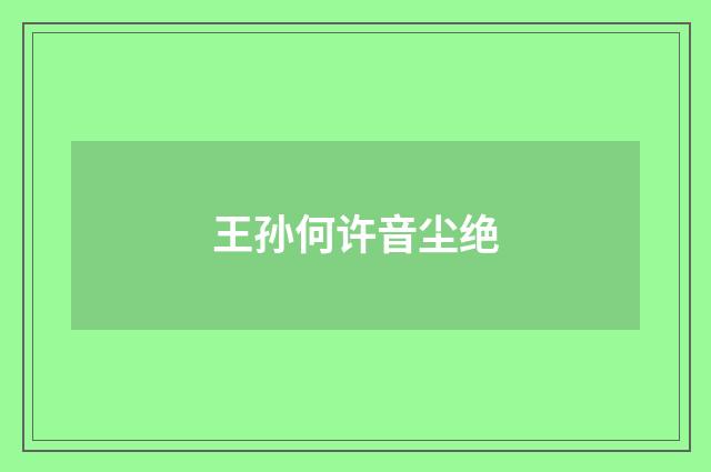王孙何许音尘绝