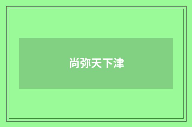 尚弥天下津