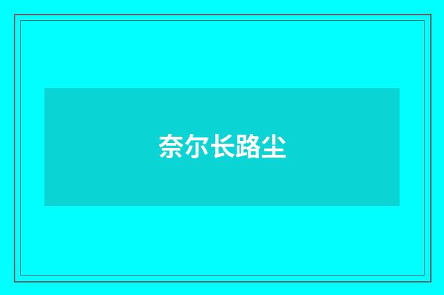 奈尔长路尘
