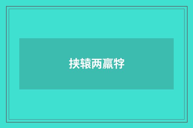 挟辕两羸牸