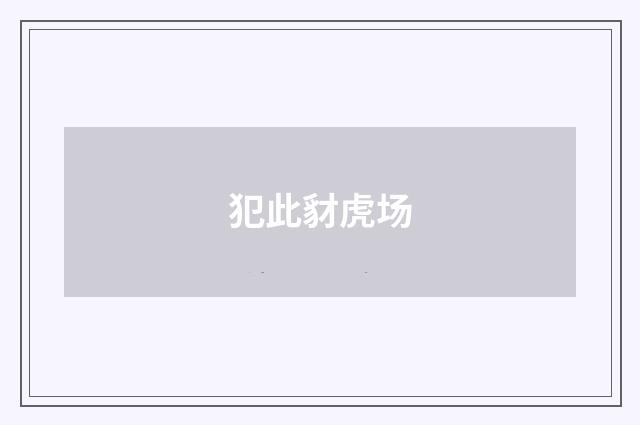 犯此豺虎场