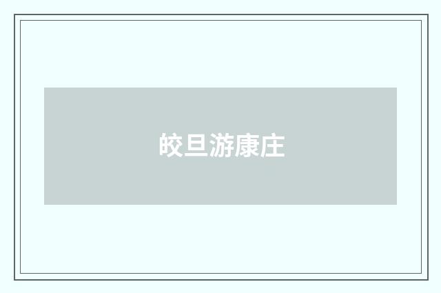 皎旦游康庄