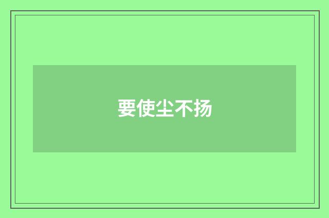 要使尘不扬