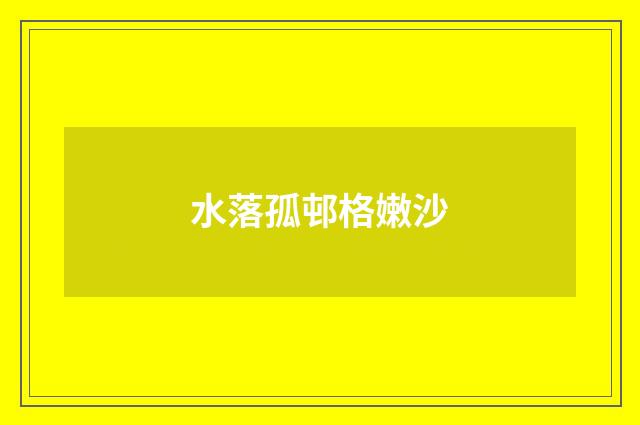 水落孤邨格嫩沙