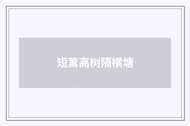短篱高树隔横塘