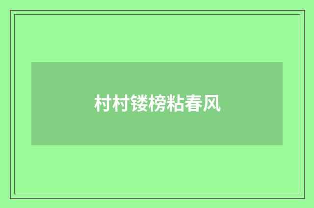 村村镂榜粘春风