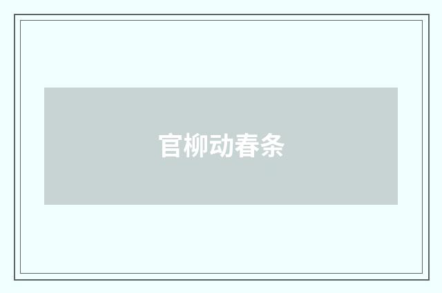 官柳动春条