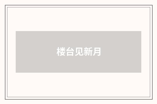 楼台见新月
