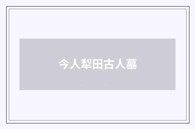 今人犁田古人墓