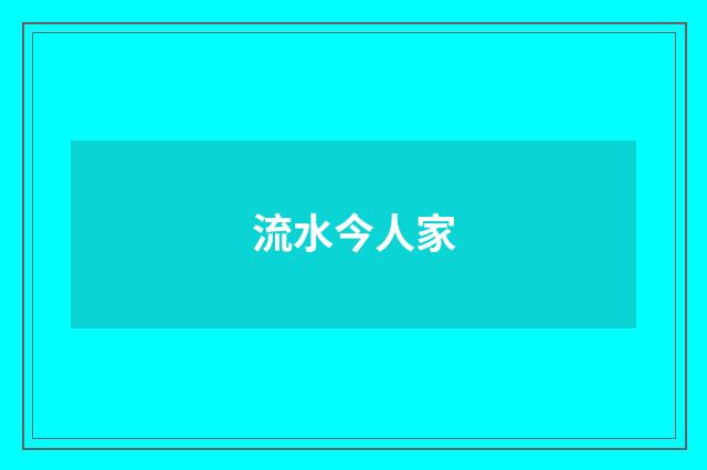 流水今人家