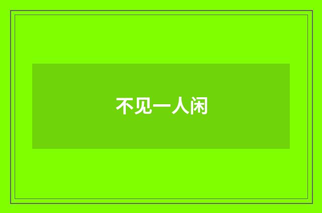 不见一人闲