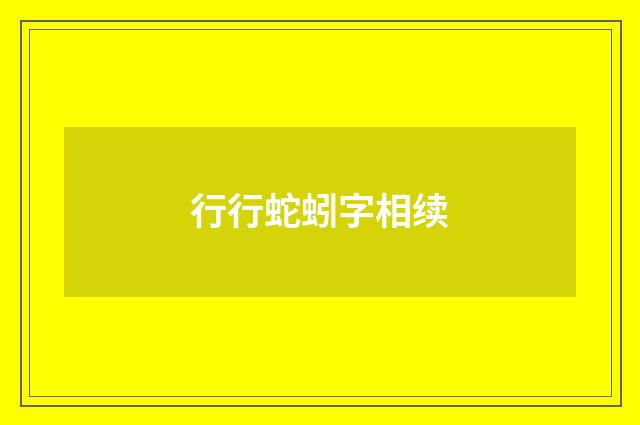 行行蛇蚓字相续