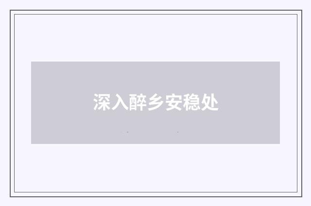 深入醉乡安稳处