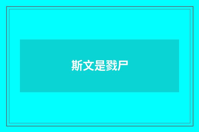 斯文是戮尸