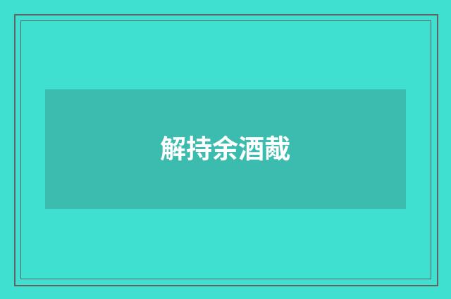 解持余酒胾