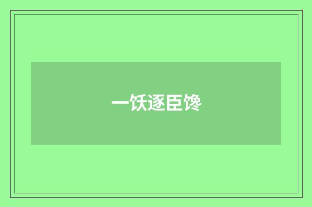 一饫逐臣馋