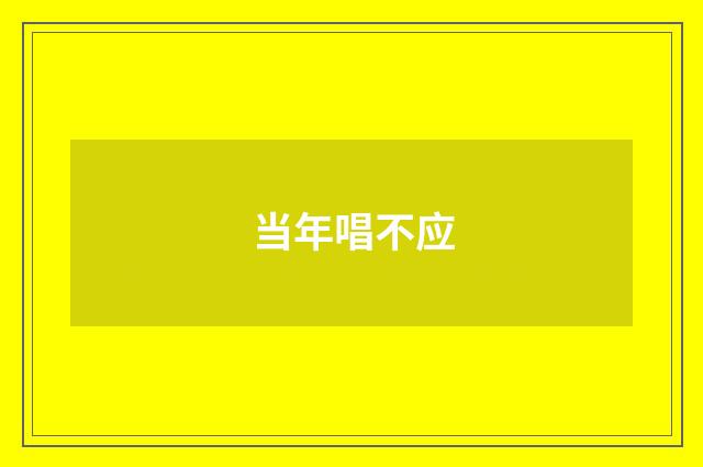 当年唱不应