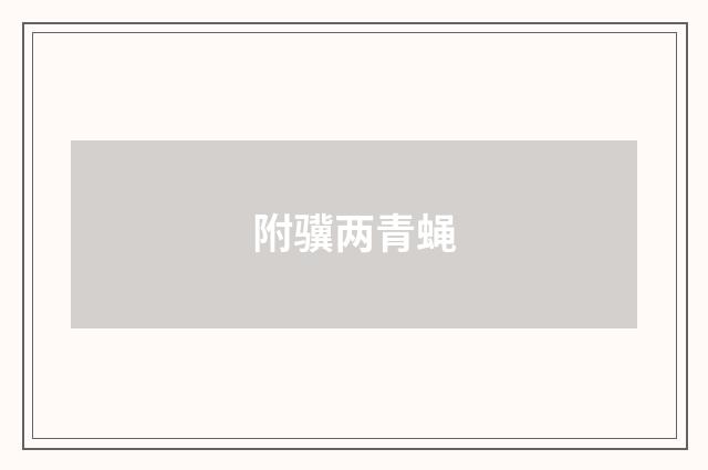 附骥两青蝇
