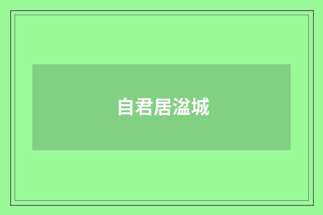 自君居湓城