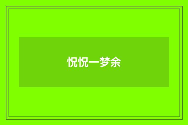 怳怳一梦余
