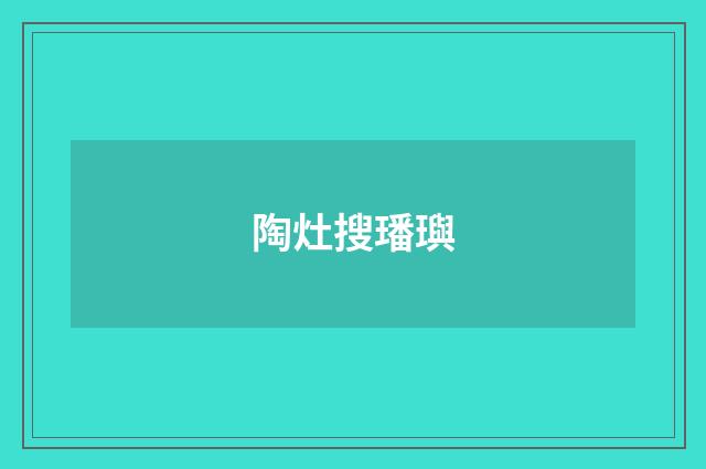 陶灶搜璠璵