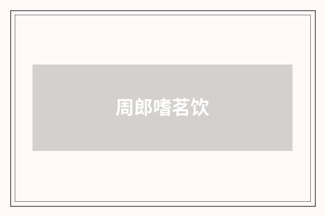 周郎嗜茗饮