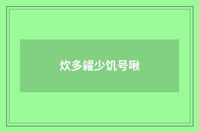 炊多糴少饥号啾