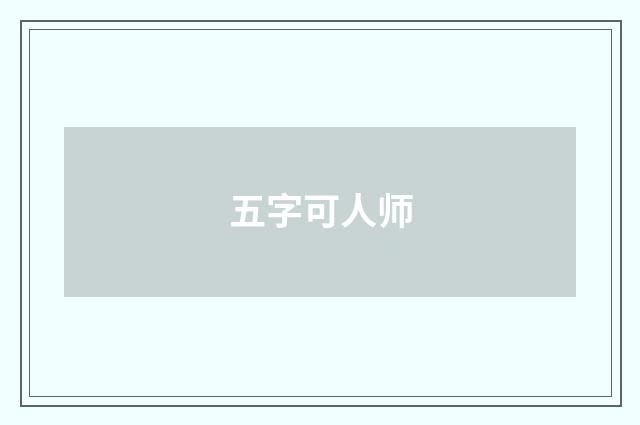 五字可人师