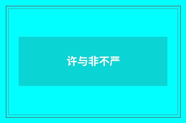 许与非不严