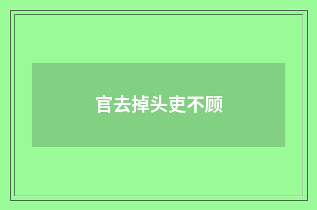 官去掉头吏不顾
