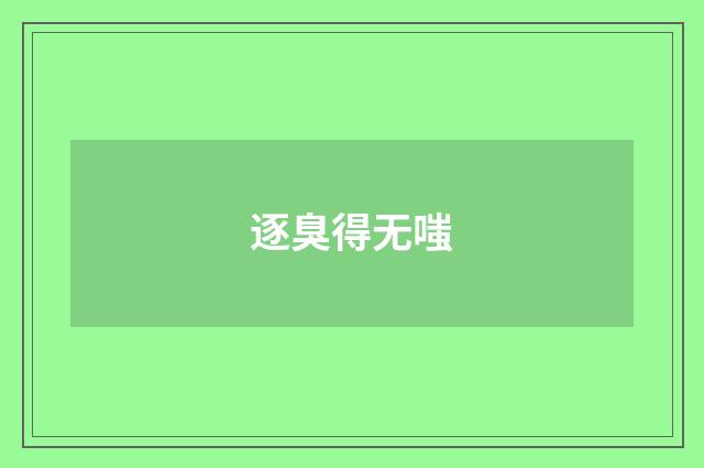 逐臭得无嗤