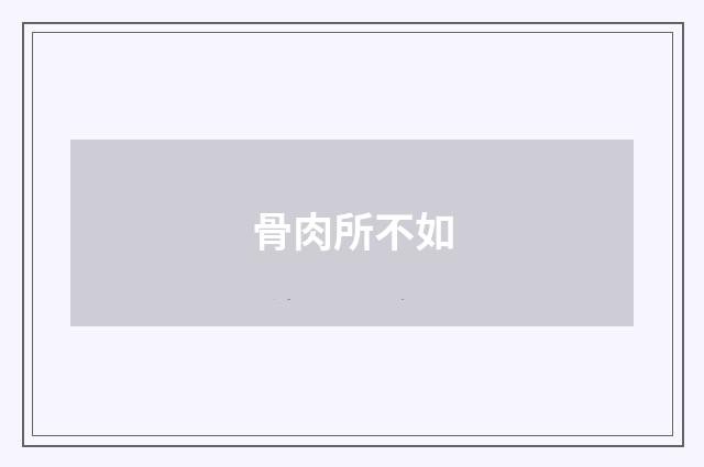 骨肉所不如