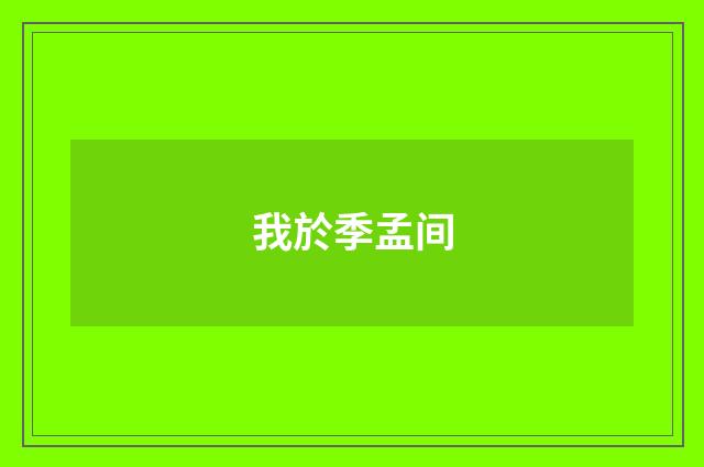 我於季孟间